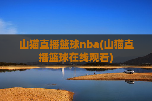 山猫直播篮球nba(山猫直播篮球在线观看)