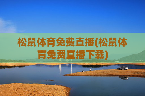 松鼠体育免费直播(松鼠体育免费直播下载)