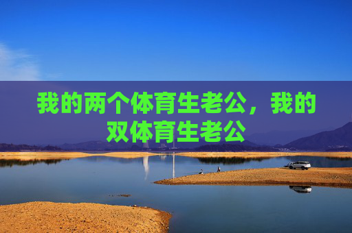 我的两个体育生老公,我的双体育生老公
