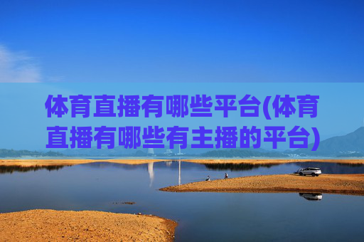 体育直播有哪些平台(体育直播有哪些有主播的平台)