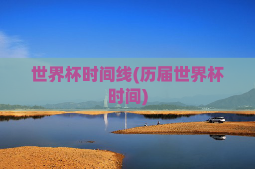 世界杯时间线(历届世界杯时间)