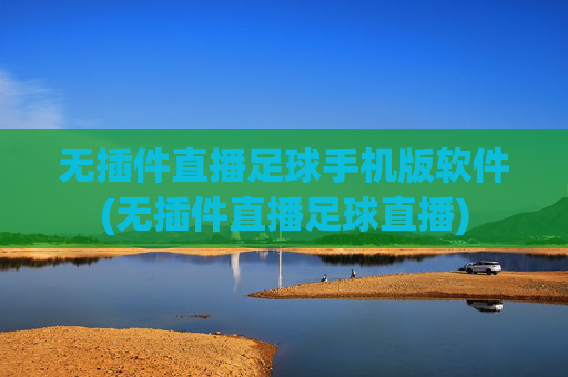 无插件直播足球手机版软件(无插件直播足球直播)
