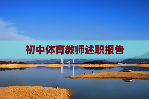 初中体育教师述职报告