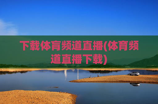 下载体肓频道直播(体育频道直播下载)