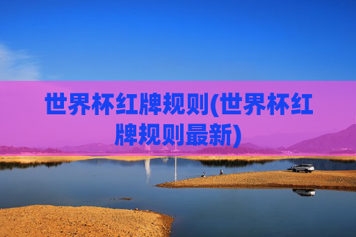 世界杯红牌规则(世界杯红牌规则最新)