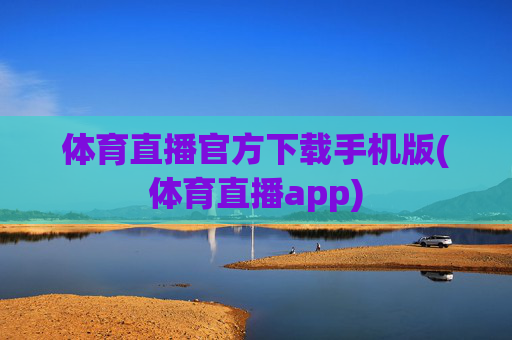 体育直播官方下载手机版(体育直播app)