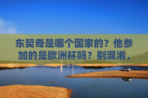 东契奇是哪个国家的?他参加的是欧洲杯吗?别混淆,他是篮球巨星!东契奇,斯洛文尼亚篮球巨星,欧洲杯别混淆!