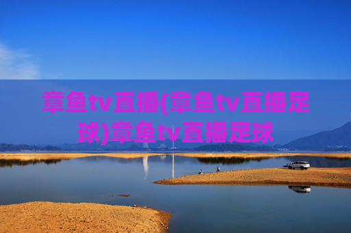 章鱼tv直播(章鱼tv直播足球)章鱼tv直播足球