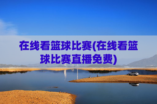 在线看篮球比赛(在线看篮球比赛直播免费)
