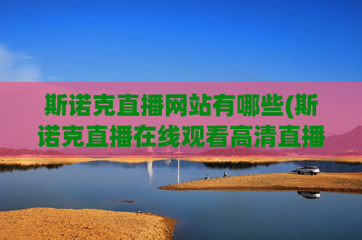 斯诺克直播网站有哪些(斯诺克直播在线观看高清直播)