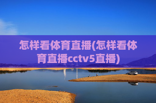 怎样看体育直播(怎样看体育直播cctv5直播)