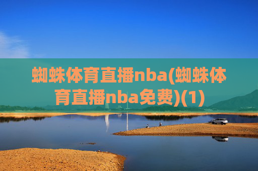蜘蛛体育直播nba(蜘蛛体育直播nba免费)(1)