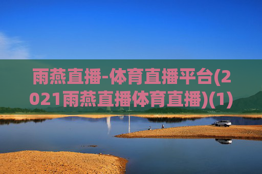 雨燕直播-体育直播平台(2021雨燕直播体育直播)(1)