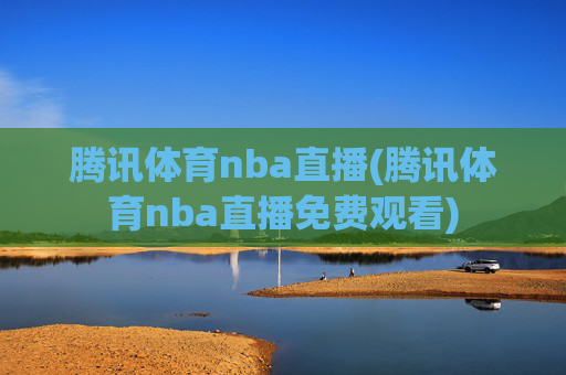 腾讯体育nba直播(腾讯体育nba直播免费观看)