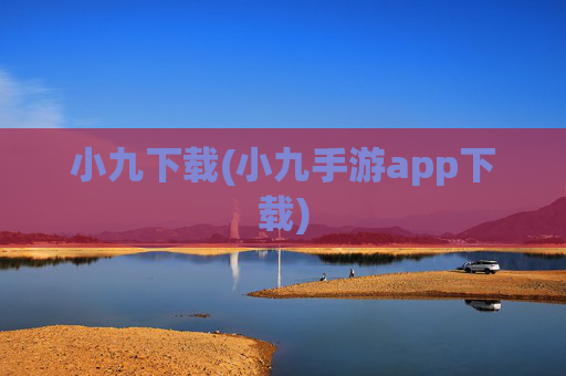 小九下载(小九手游app下载)
