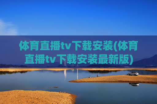 体育直播tv下载安装(体育直播tv下载安装最新版)