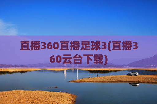 直播360直播足球3(直播360云台下载)