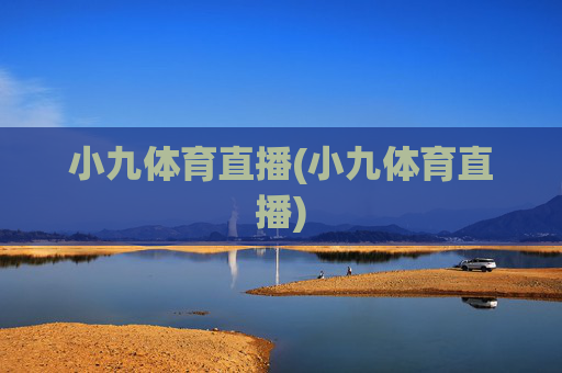 小九体育直播(小九体育直播)