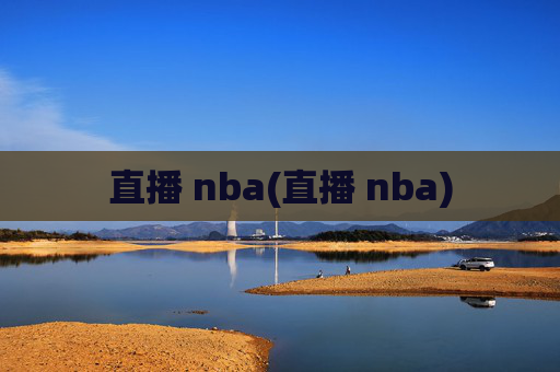 直播 nba(直播 nba)