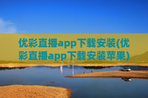 优彩直播app下载安装(优彩直播app下载安装苹果)