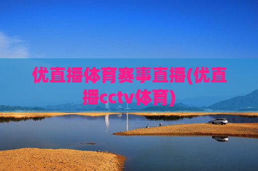 优直播体育赛事直播(优直播cctv体育)
