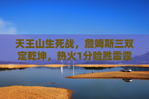 天王山生死战,詹姆斯三双定乾坤,热火1分险胜雷霆总分3-2,天王山生死战!詹姆斯三双定乾坤,热火1分险胜雷霆总分3-2