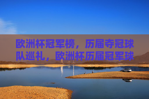 欧洲杯冠军榜,历届夺冠球队巡礼,欧洲杯历届冠军球队巡礼