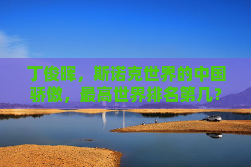 丁俊晖，斯诺克世界的中国骄傲，最高世界排名第几？丁俊晖，斯诺克世界的中国骄傲，最高世界排名第几？