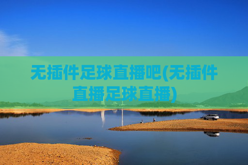无插件足球直播吧(无插件直播足球直播)