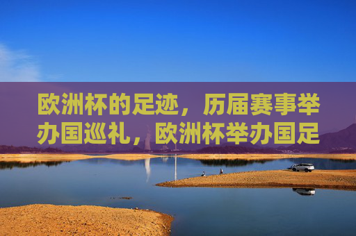 欧洲杯的足迹,历届赛事举办国巡礼,欧洲杯举办国足迹巡礼
