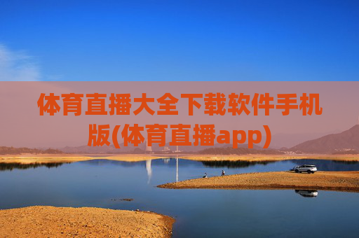 体育直播大全下载软件手机版(体育直播app)