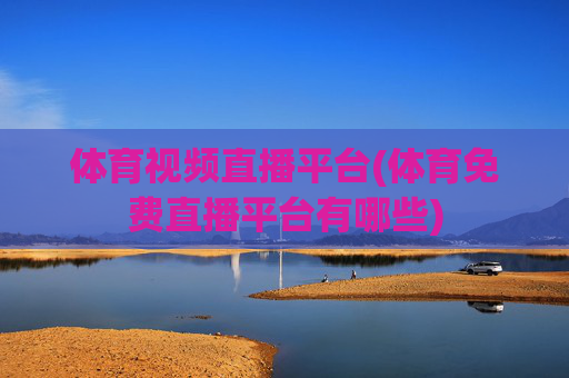 体育视频直播平台(体育免费直播平台有哪些)