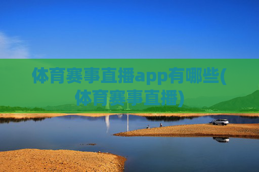 体育赛事直播app有哪些(体育赛事直播)
