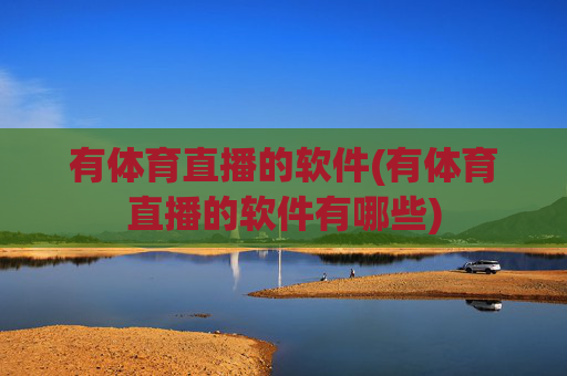 有体育直播的软件(有体育直播的软件有哪些)