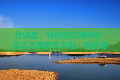 伦纳德，快船的定海神针，当之无愧的真大腿，伦纳德，快船定海神针，当之无愧真大腿