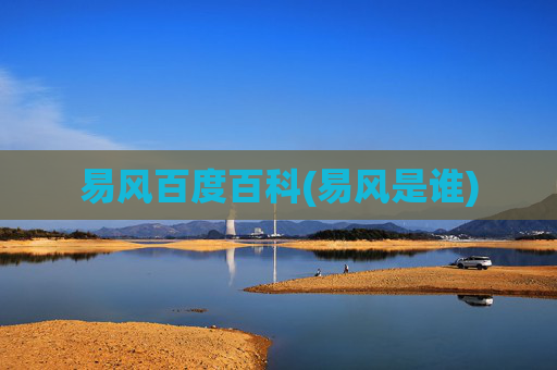 易风百度百科(易风是谁)