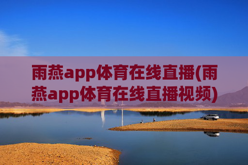 雨燕app体育在线直播(雨燕app体育在线直播视频)(1)