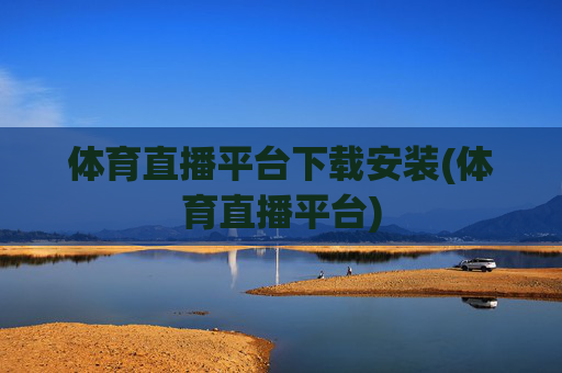 体育直播平台下载安装(体育直播平台)