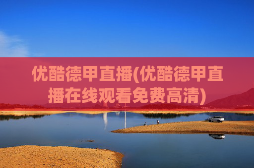 优酷德甲直播(优酷德甲直播在线观看免费高清)