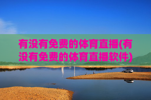 有没有免费的体育直播(有没有免费的体育直播软件)