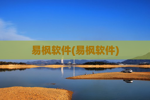 易枫软件(易枫软件)