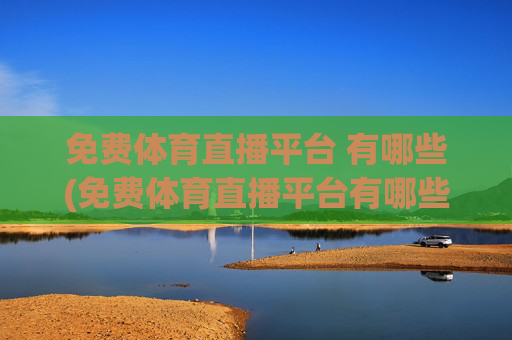 免费体育直播平台 有哪些(免费体育直播平台有哪些)(1)