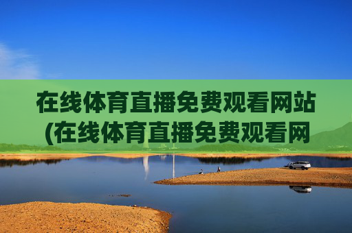 在线体育直播免费观看网站(在线体育直播免费观看网站视频)