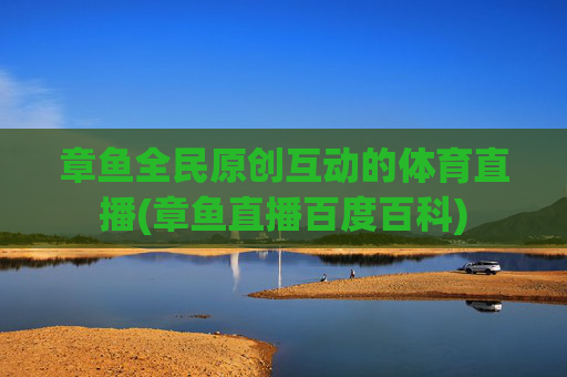 章鱼全民原创互动的体育直播(章鱼直播百度百科)
