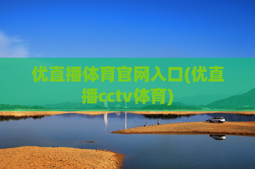 优直播体育官网入口(优直播cctv体育)