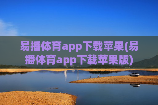 易播体育app下载苹果(易播体育app下载苹果版)