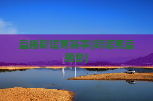 直播斯诺克赛事(斯诺克直播台)