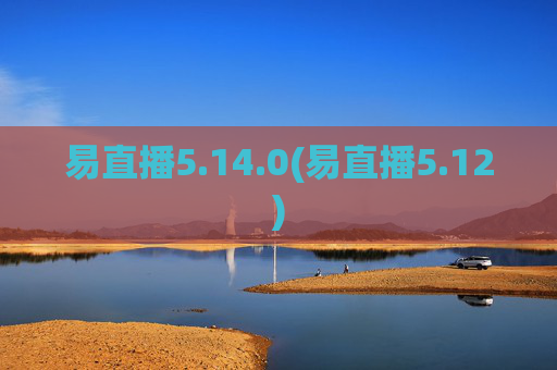 易直播5.14.0(易直播5.12)