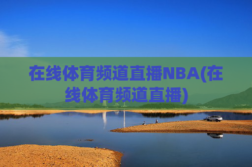 在线体育频道直播NBA(在线体育频道直播)