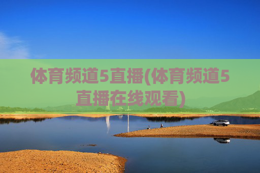 体育频道5直播(体育频道5直播在线观看)